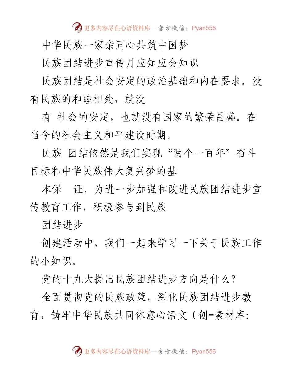 [工作总结] 民族团结进步宣传月 - 加强民族团结进步教育，促进社会和谐与国家繁荣.docx_第1页