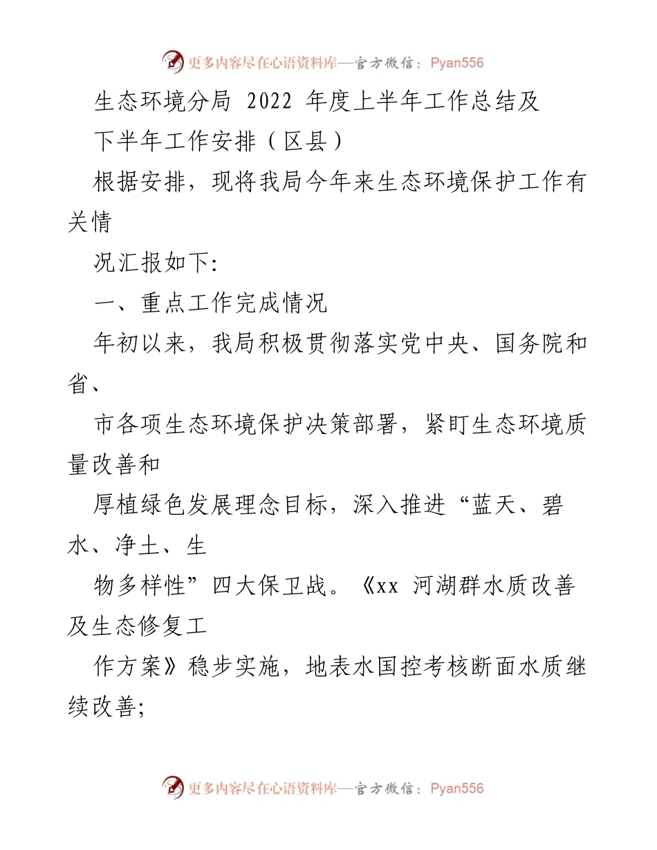 [工作总结] 生态环境分局 - 2022年度上半年生态环境保护工作总结及下半年安排.docx_第1页