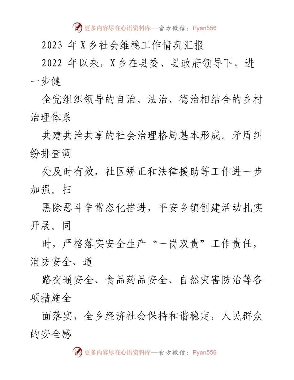 [工作总结] 社会维稳工作汇报 - 2023年X乡社会维稳工作情况总结.docx_第1页