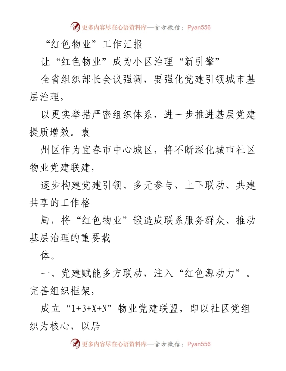 [工作总结] 物业管理 - 红色物业助力小区治理新模式.docx_第1页