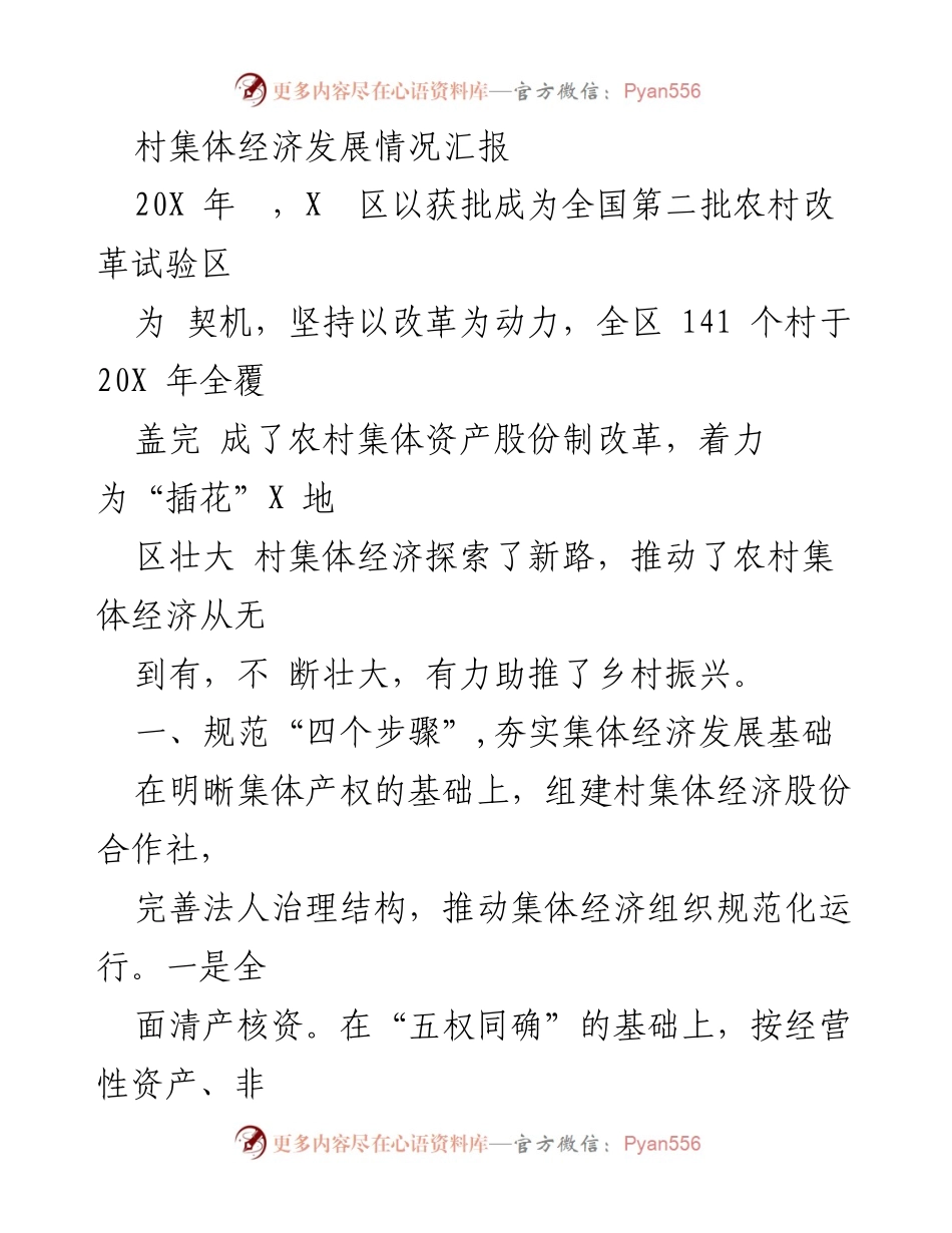 [工作总结] 村集体经济发展 - 村集体经济改革与发展情况汇报.docx_第1页