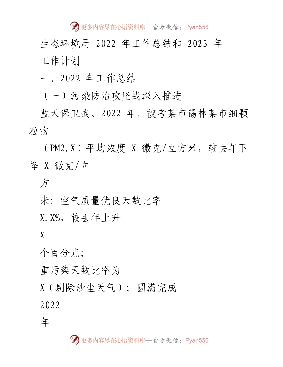 [工作总结] 生态环境局 - 2022年工作总结与2023年工作计划_3.docx_第1页