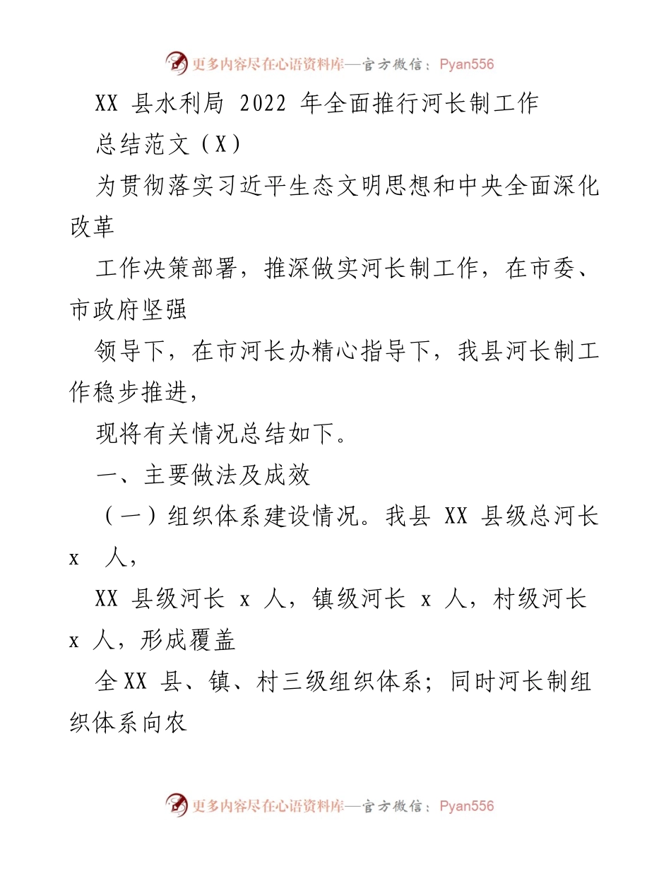 [工作总结] 河长制工作推进 - XX县2022年河长制工作总结报告.docx_第1页