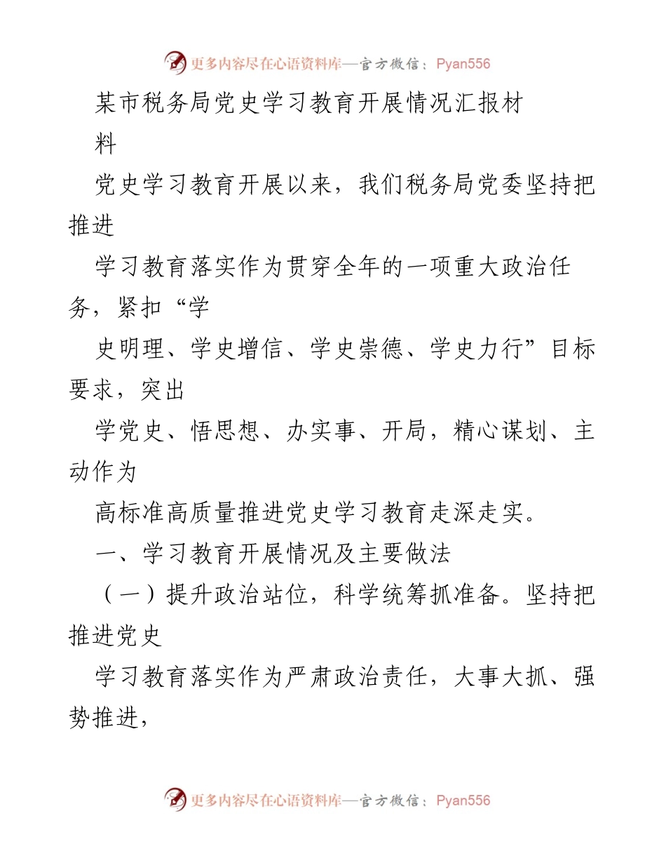 [工作总结] 税务局党史学习教育 - 税务局党史学习教育开展情况汇报.docx_第1页
