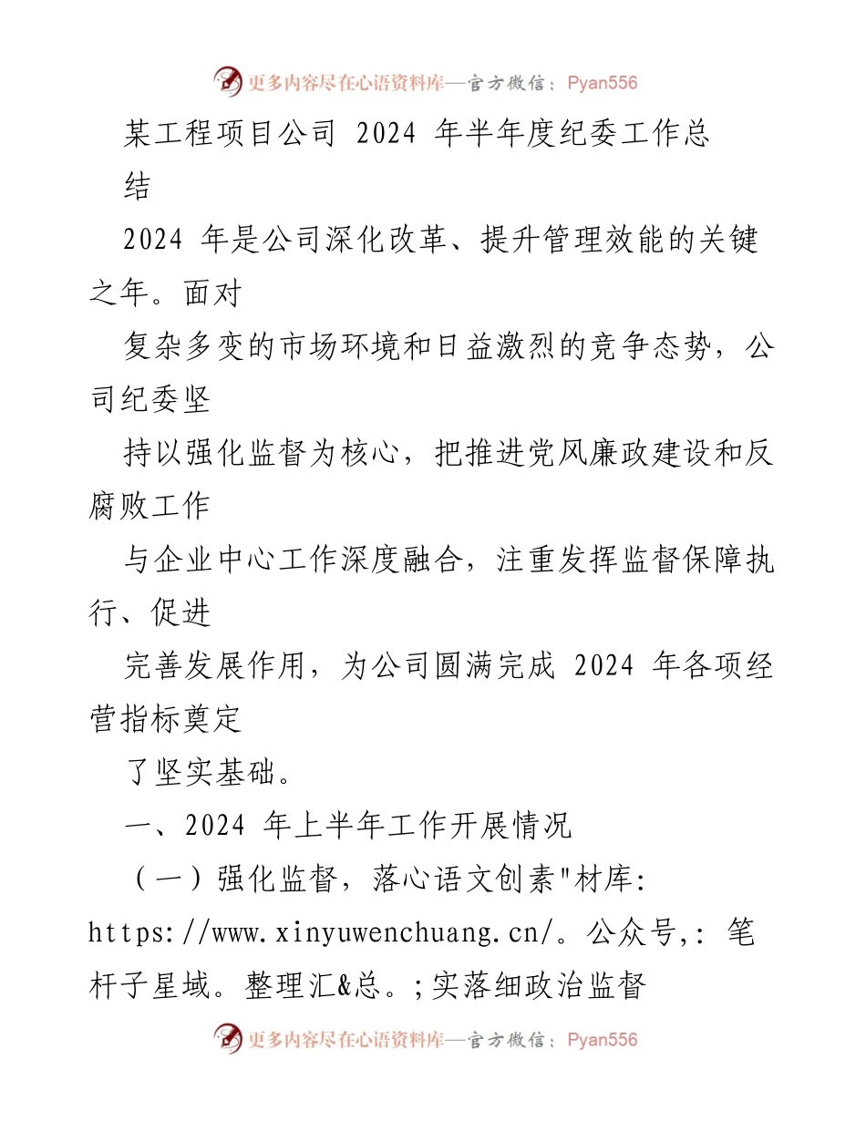 [工作总结] 纪委工作会议 - 2024年上半年纪委工作总结报告.docx_第1页