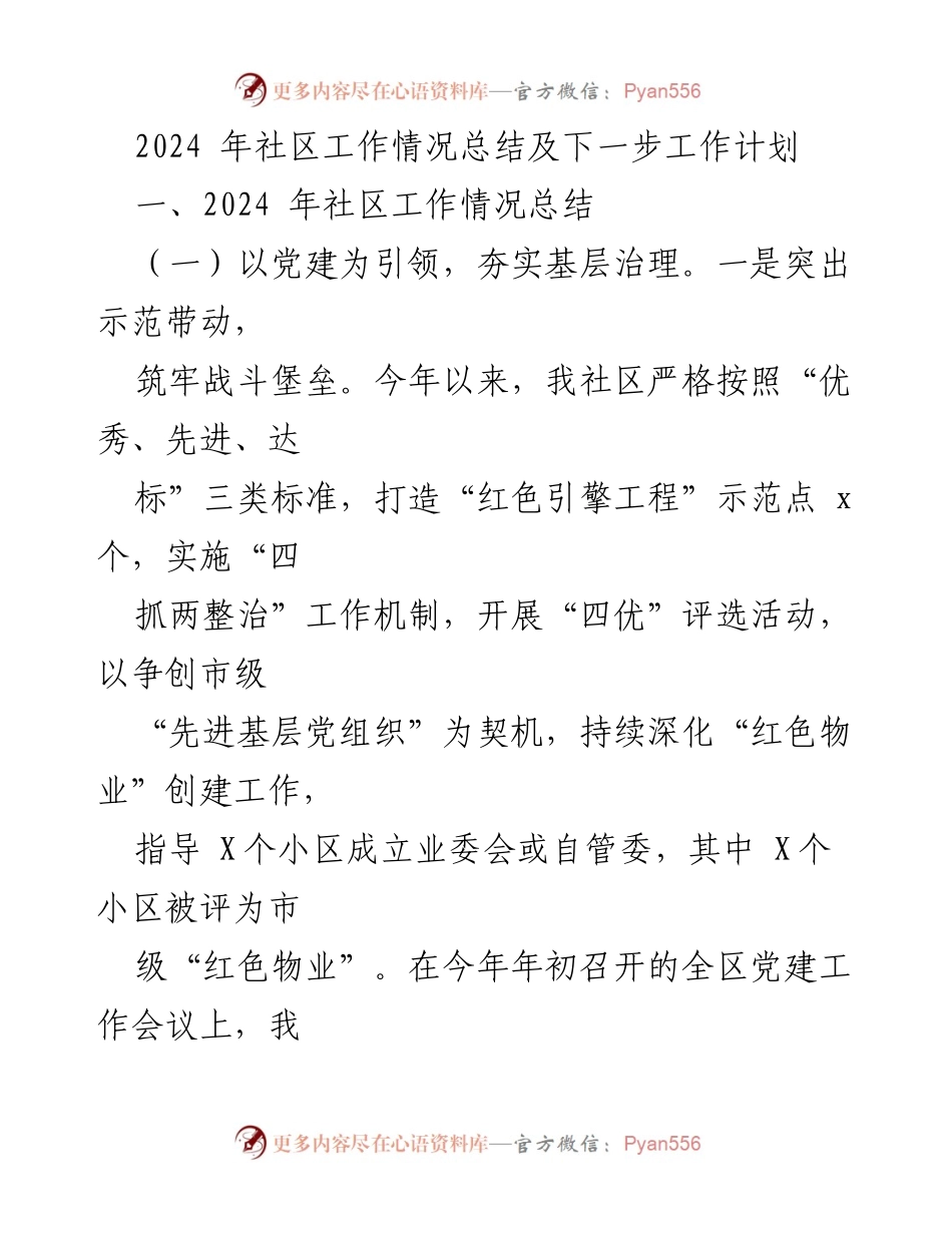 [工作总结] 社区工作会议 - 2024年社区工作总结与未来发展计划.docx_第1页