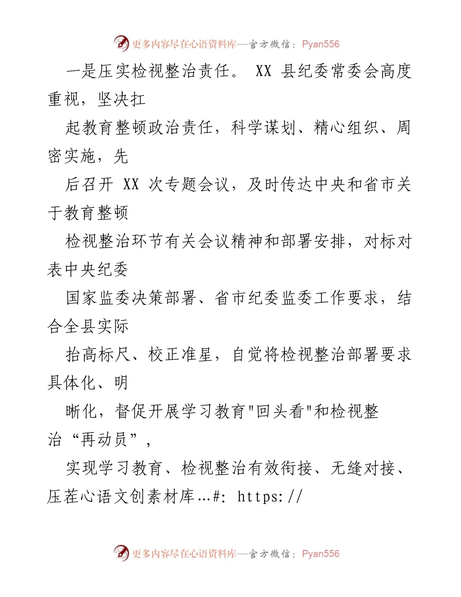 [工作总结] 纪检监察干部队伍教育整顿 - XX县纪检监察干部队伍教育整顿检视整治工作汇报材料.docx_第2页