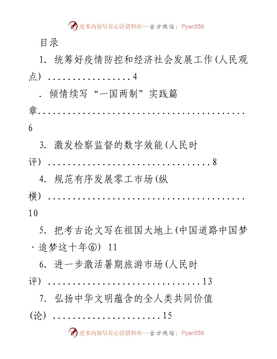 [工作总结] 疫情防控与经济社会发展的统筹推进.docx_第1页