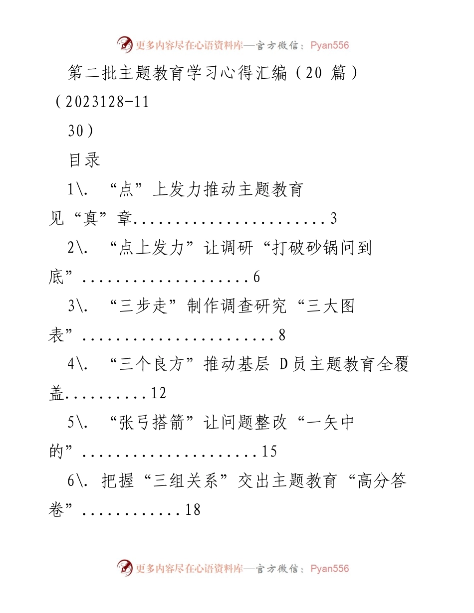 [工作总结] 第二批主题教育 - 推动主题教育见实效的学习心得汇编.docx_第1页