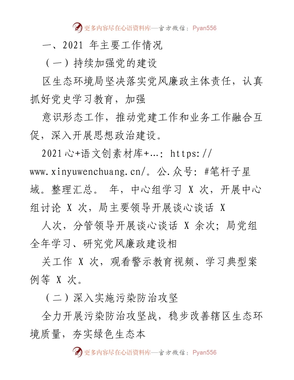 [工作总结] 生态环境局 - 2021年生态环境局工作总结与亮点分析.docx_第1页
