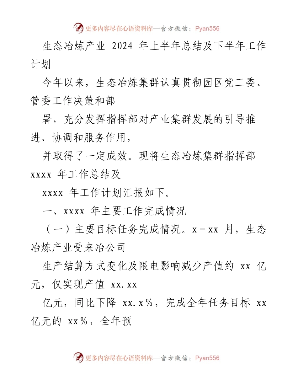 [工作总结] 生态冶炼产业 - 2024年上半年工作总结及下半年计划.docx_第1页