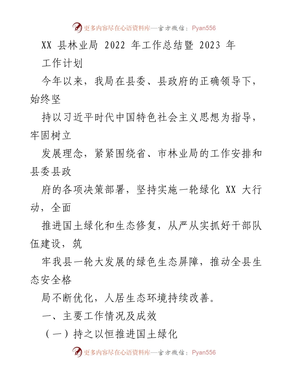[工作总结] 林业局 - 2022年林业工作总结与2023年工作计划.docx_第1页