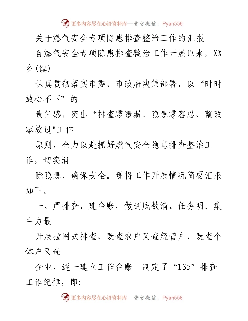 [工作总结] 燃气安全隐患排查整治 - 燃气安全隐患排查整治工作汇报_1.docx_第1页