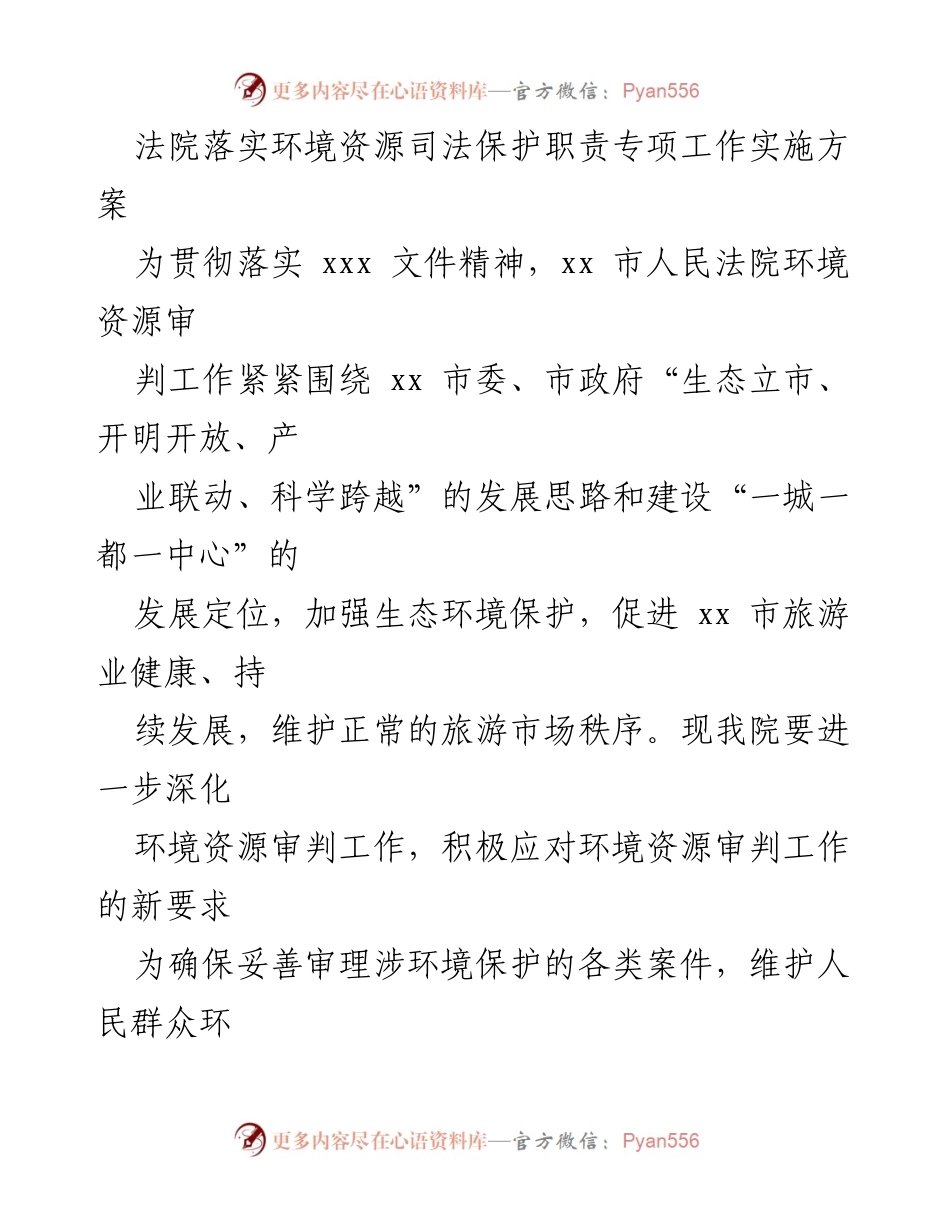 [工作总结] 法院 - 环境资源司法保护职责专项工作实施方案.docx_第1页