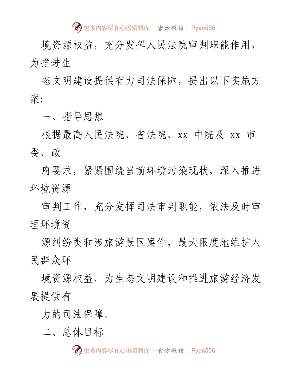 [工作总结] 法院 - 环境资源司法保护职责专项工作实施方案.docx_第2页