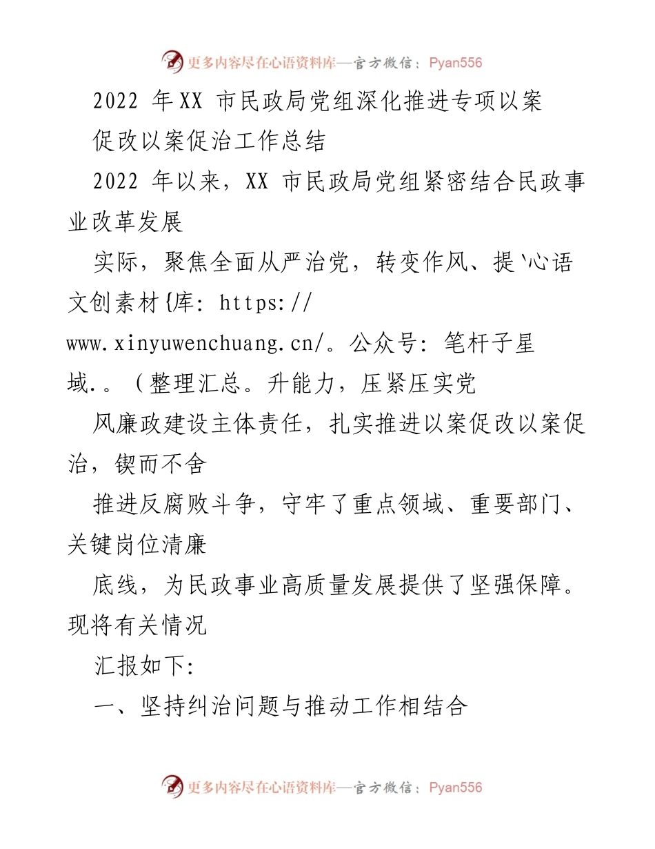 [工作总结] 民政局 - 2022年XX市民政局以案促改工作总结.docx_第1页
