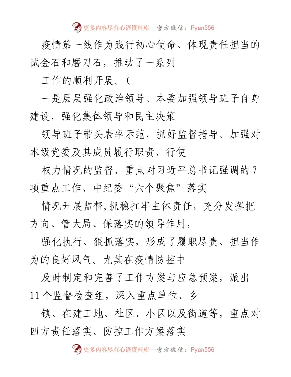 [工作总结] 疫情防控 - 加强政治监督，推动疫情防控工作落实.docx_第1页