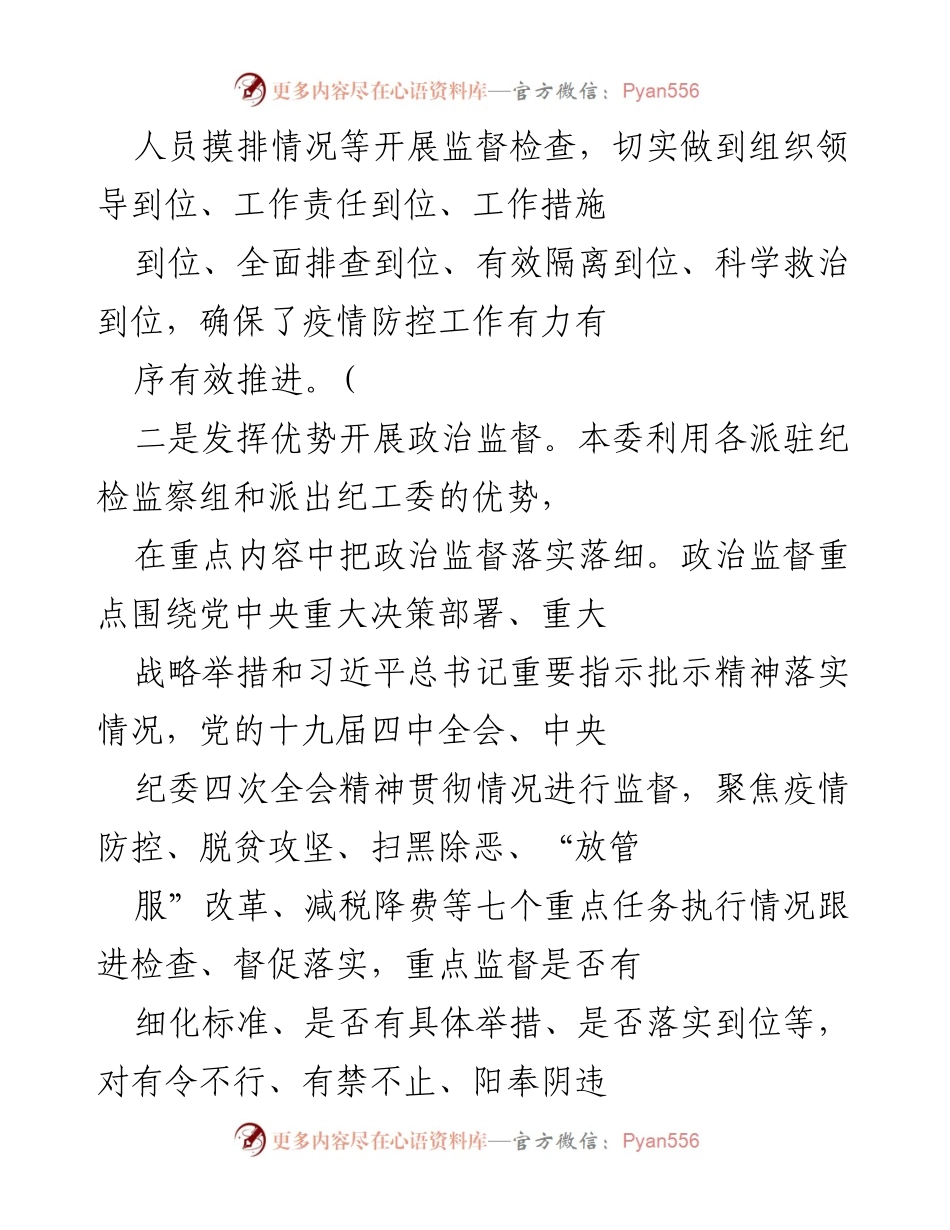 [工作总结] 疫情防控 - 加强政治监督，推动疫情防控工作落实.docx_第2页