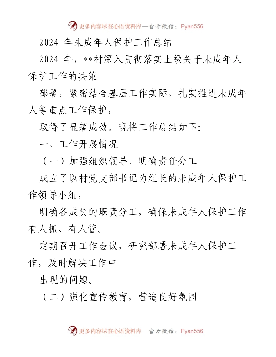 [工作总结] 村未成年人保护工作 - 2024年未成年人保护工作总结与成效分析.docx_第1页