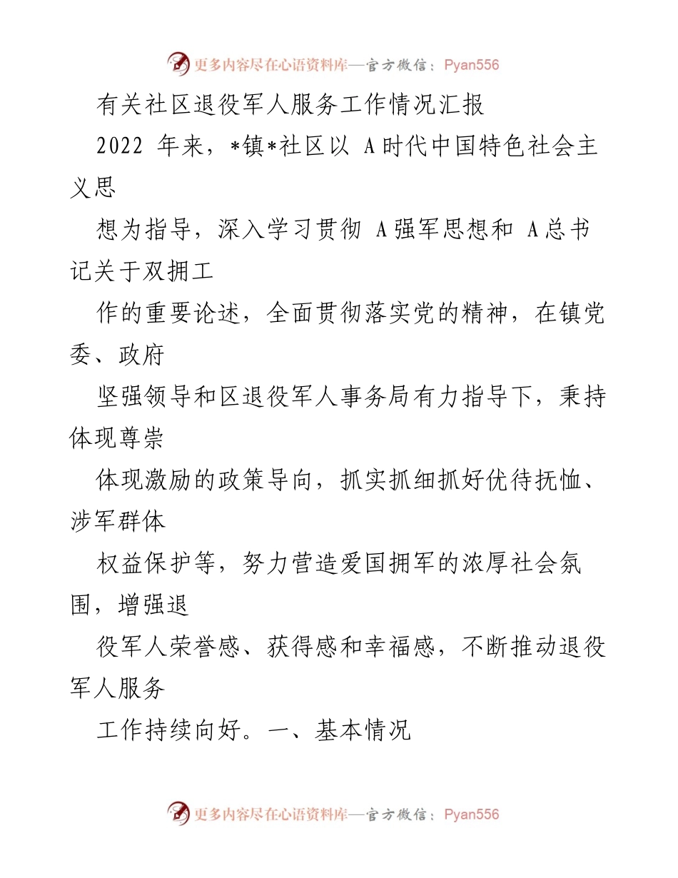 [工作总结] 社区退役军人服务 - 2022年度社区退役军人服务工作情况汇报.docx_第1页