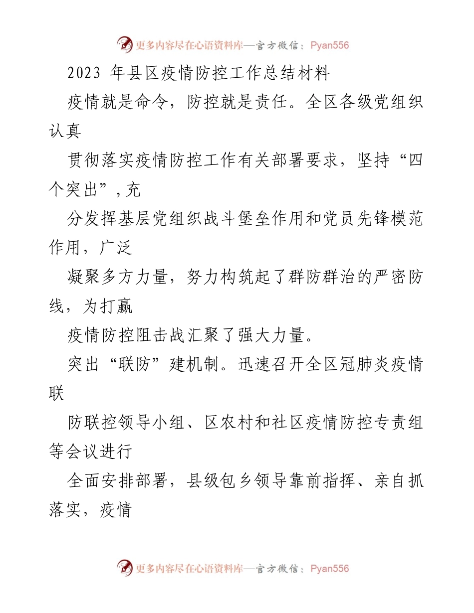 [工作总结] 疫情防控 - 2023年县区疫情防控工作总结与成效分析.docx_第1页