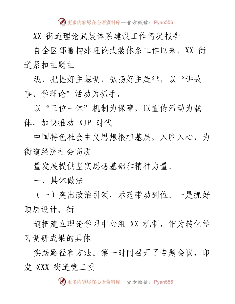 [工作总结] 理论武装体系建设 - XX街道理论武装体系建设工作情况总结报告.docx_第1页