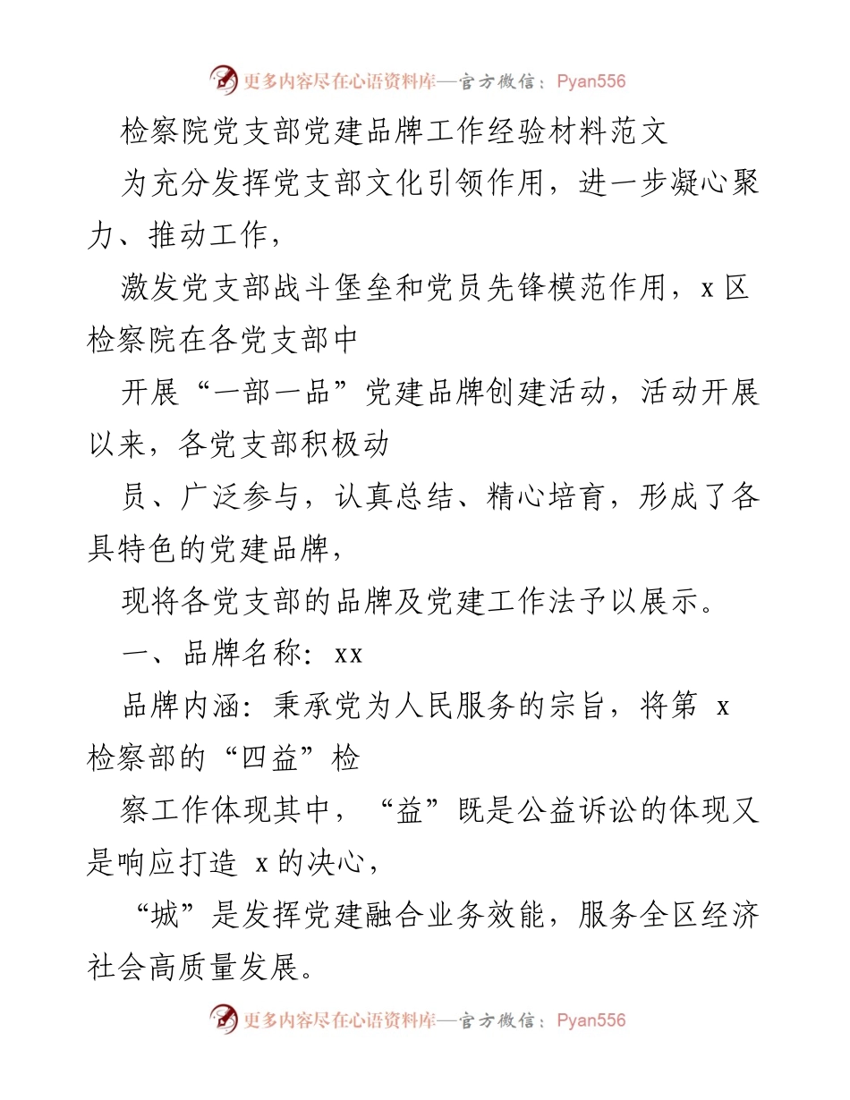 [工作总结] 检察院党建品牌创建活动 - 检察院党支部党建品牌创建经验总结.docx_第1页