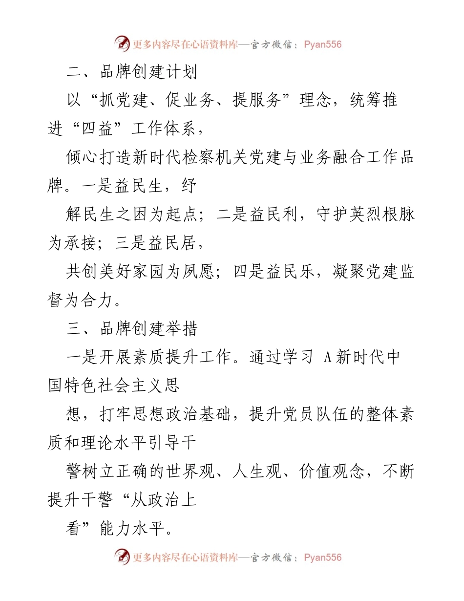 [工作总结] 检察院党建品牌创建活动 - 检察院党支部党建品牌创建经验总结.docx_第2页