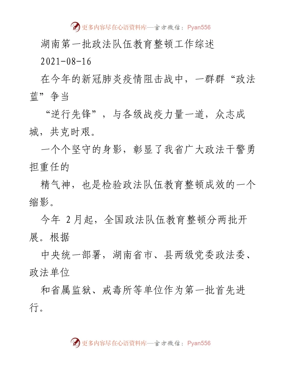 [工作总结] 湖南政法队伍教育整顿 - 湖南政法队伍教育整顿工作综述与成效分析.docx_第1页