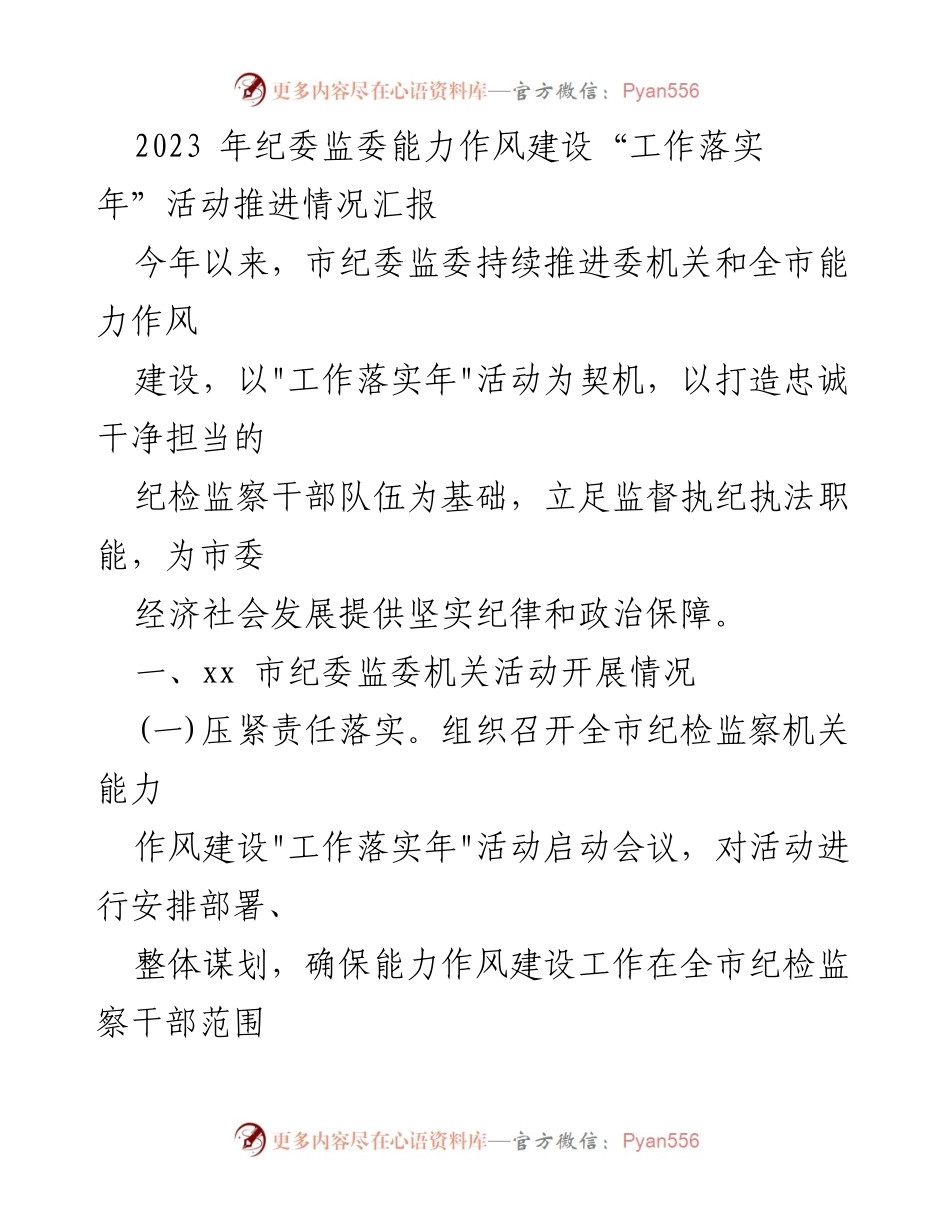 [工作总结] 纪委监委能力作风建设活动 - 2023年纪委监委能力作风建设“工作落实年”活动推进情况汇报.docx_第1页