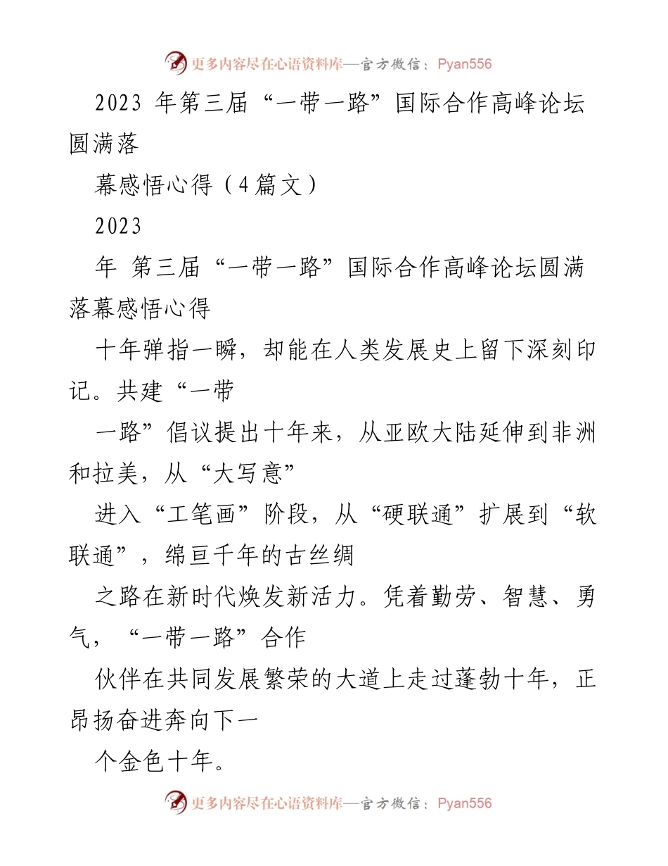 [工作总结] 第三届“一带一路”国际合作高峰论坛 - “一带一路”十年回顾与未来展望.docx_第1页