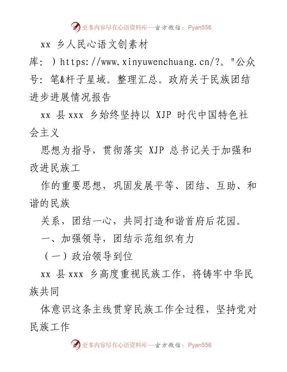 [工作总结] 民族团结进步 - xx乡民族团结进步工作进展情况报告_1.docx_第1页