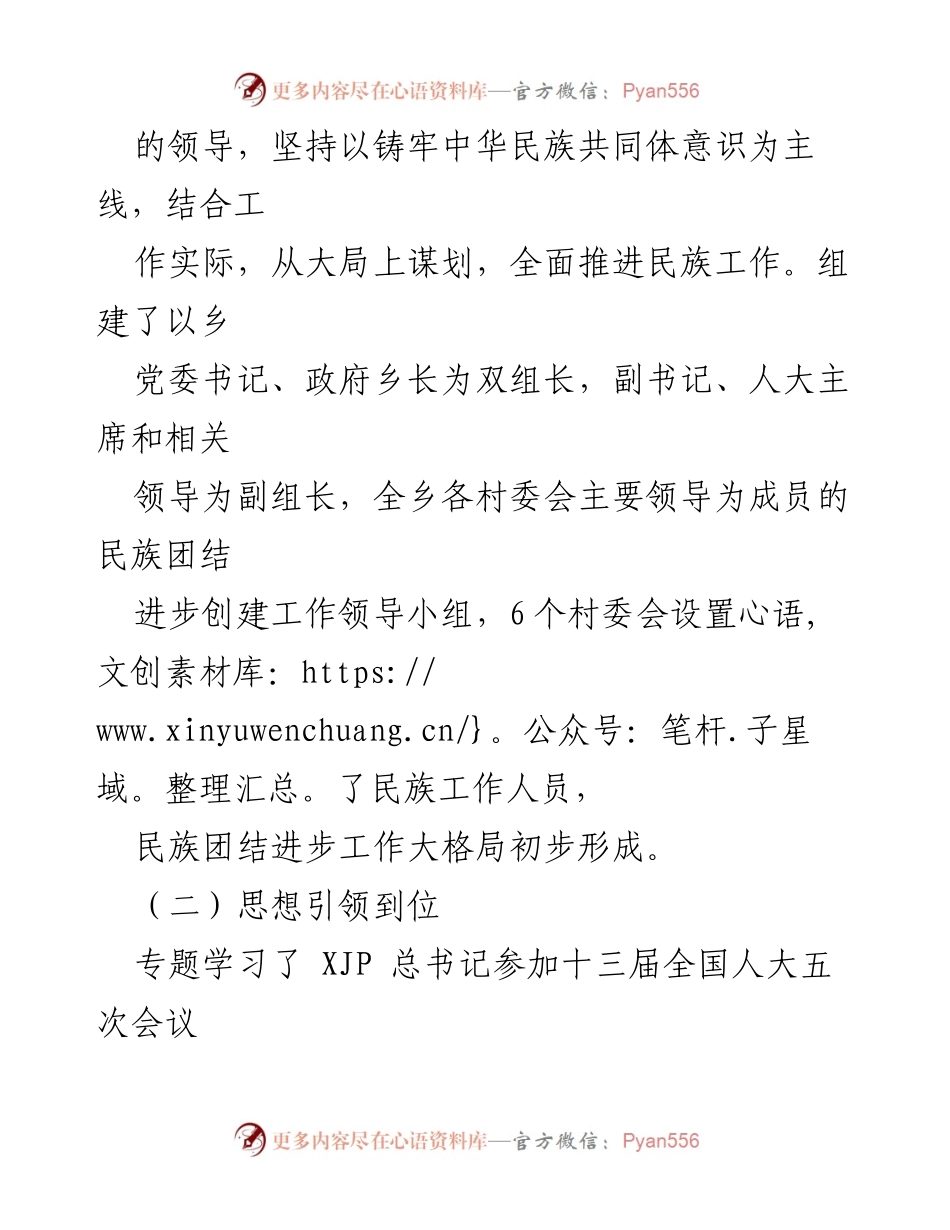 [工作总结] 民族团结进步 - xx乡民族团结进步工作进展情况报告_1.docx_第2页