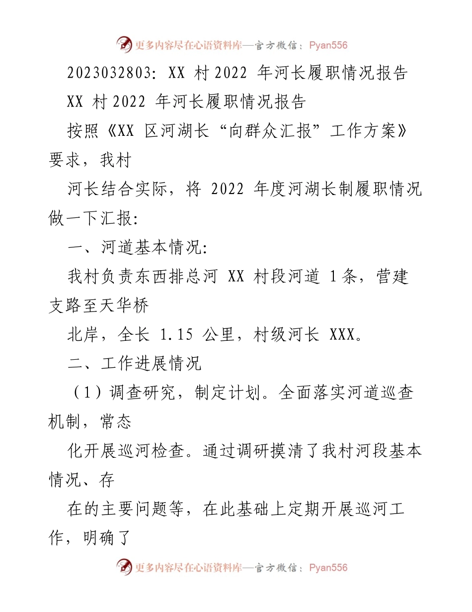 [工作总结] 河长制工作 - XX村2022年河长履职情况总结报告.docx_第1页