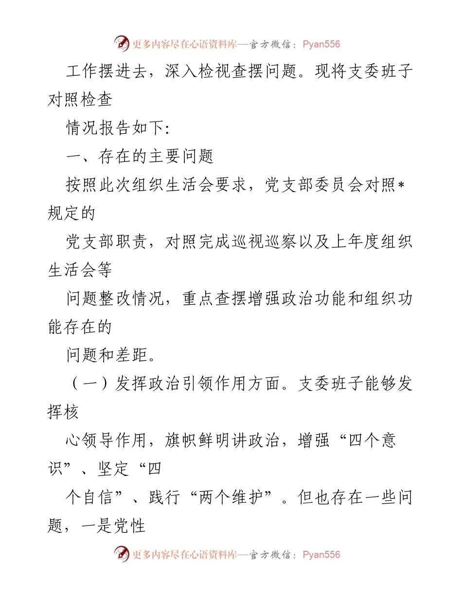 [工作总结] 组织生活会 - 2022年度支委班子对照检查情况报告.docx_第2页