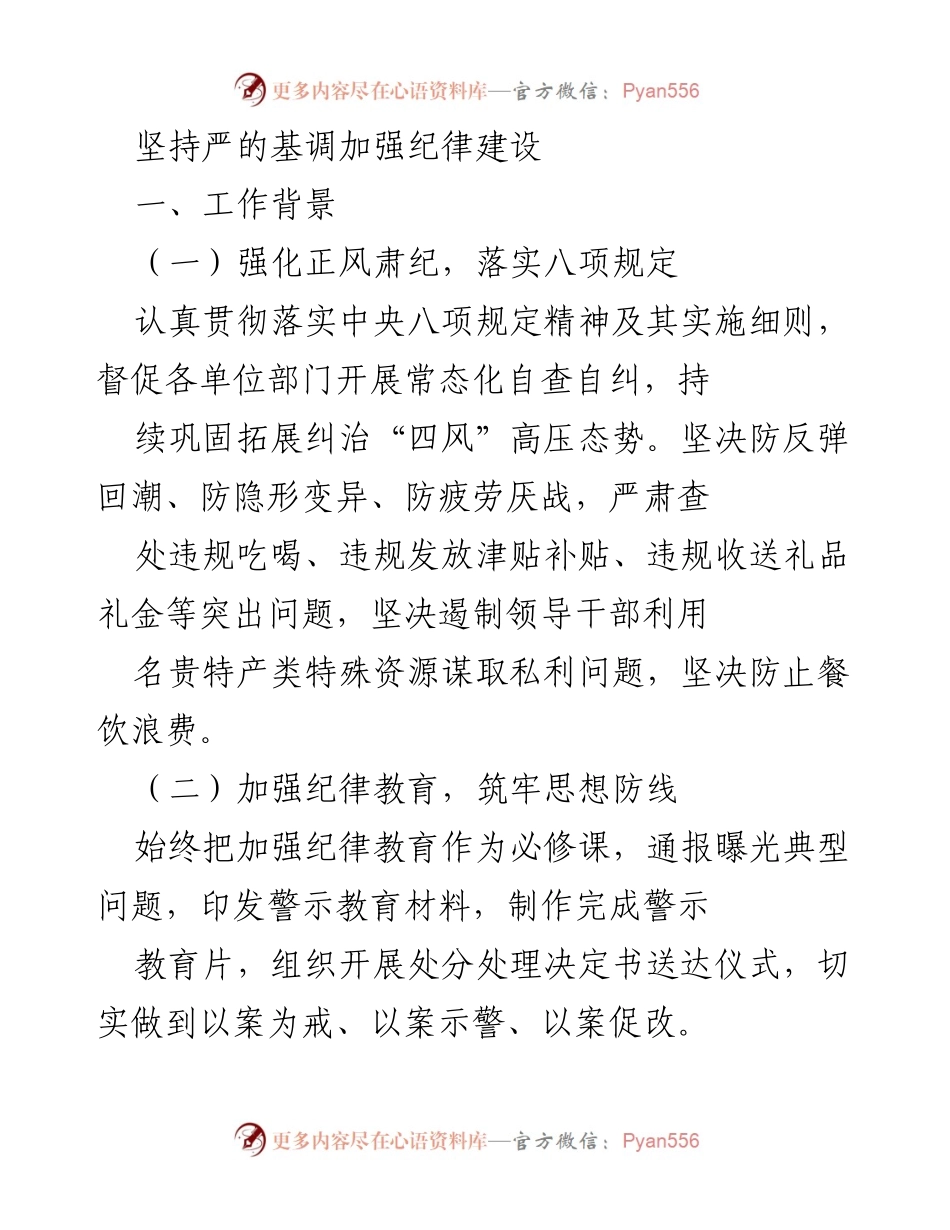 [工作总结] 纪律建设会议 - 坚持严的基调，推动纪律建设新成效.docx_第1页