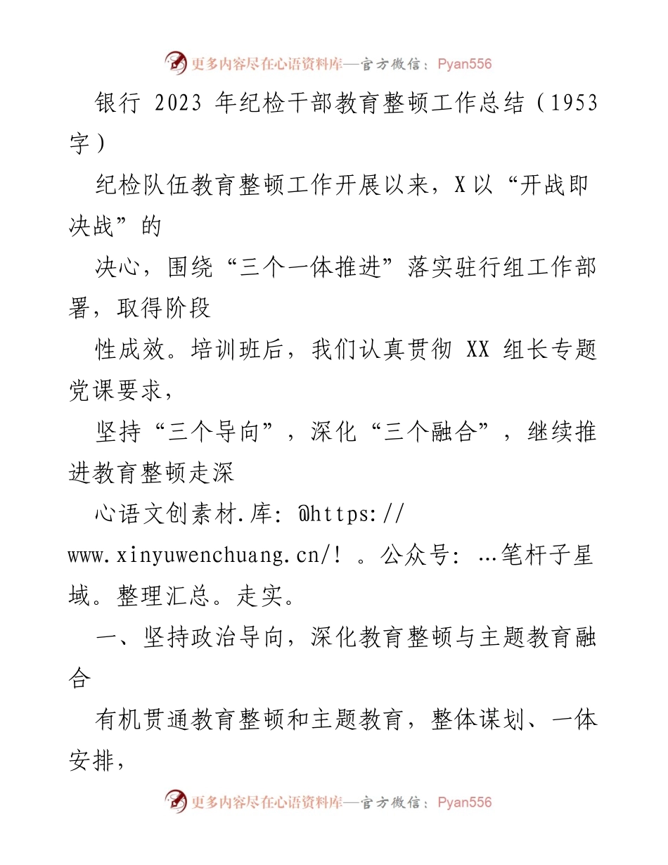 [工作总结] 纪检干部教育整顿 - 2023年纪检干部教育整顿工作总结报告.docx_第1页