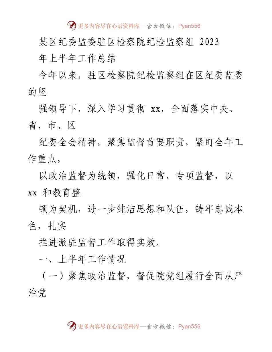 [工作总结] 纪检监察 - 某区纪委监委驻区检察院2023年上半年工作总结.docx_第1页