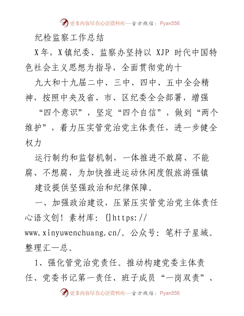 [工作总结] 纪检监察工作 - X镇纪委、监察办X年工作总结与反腐倡廉措施.docx_第1页