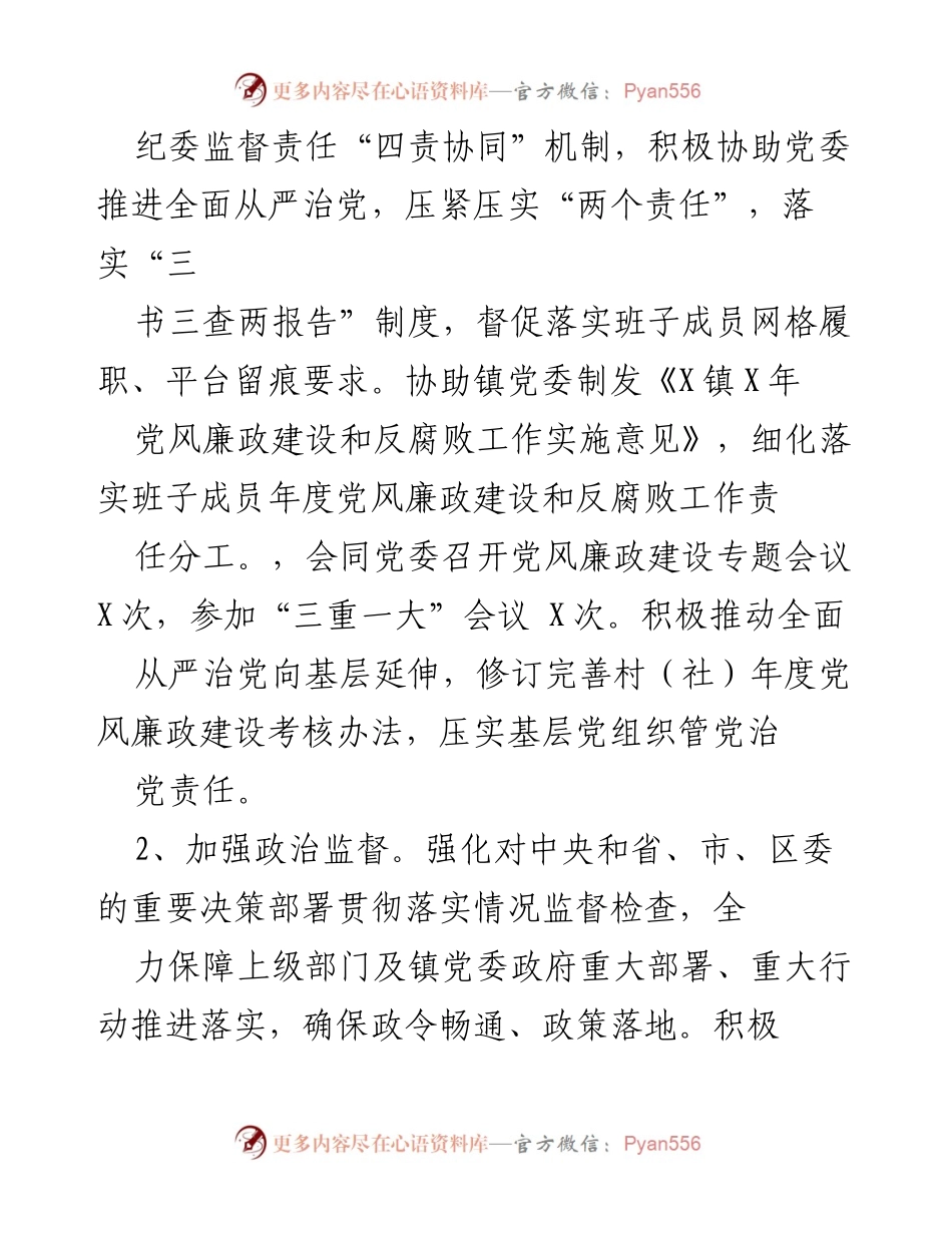 [工作总结] 纪检监察工作 - X镇纪委、监察办X年工作总结与反腐倡廉措施.docx_第2页