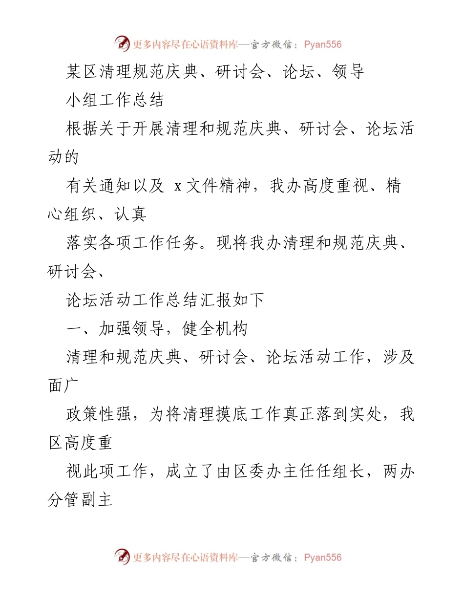 [工作总结] 清理规范活动 - 某区清理和规范庆典、研讨会、论坛活动工作总结报告.docx_第1页
