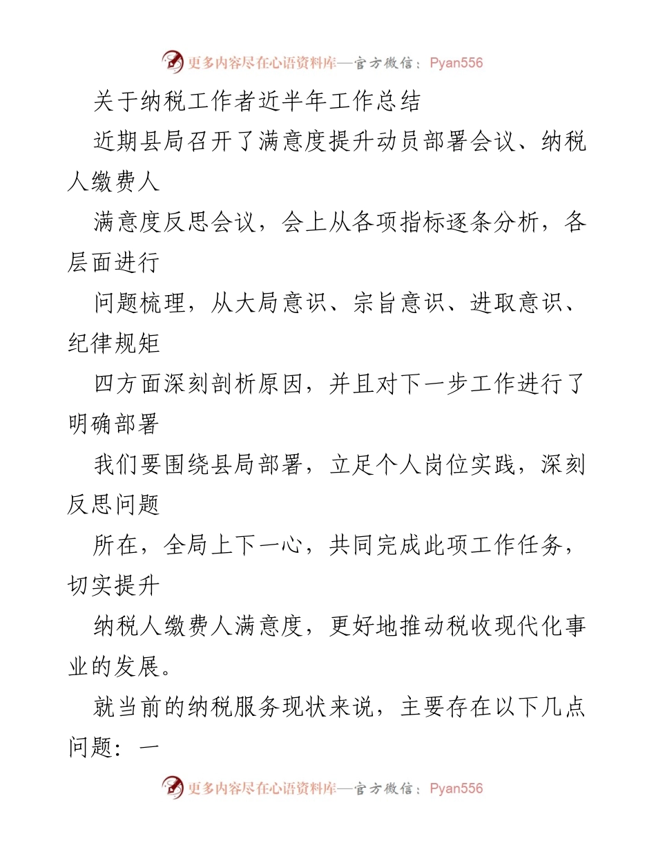 [工作总结] 纳税服务提升会议 - 纳税工作者半年工作总结与满意度提升策略.docx_第1页