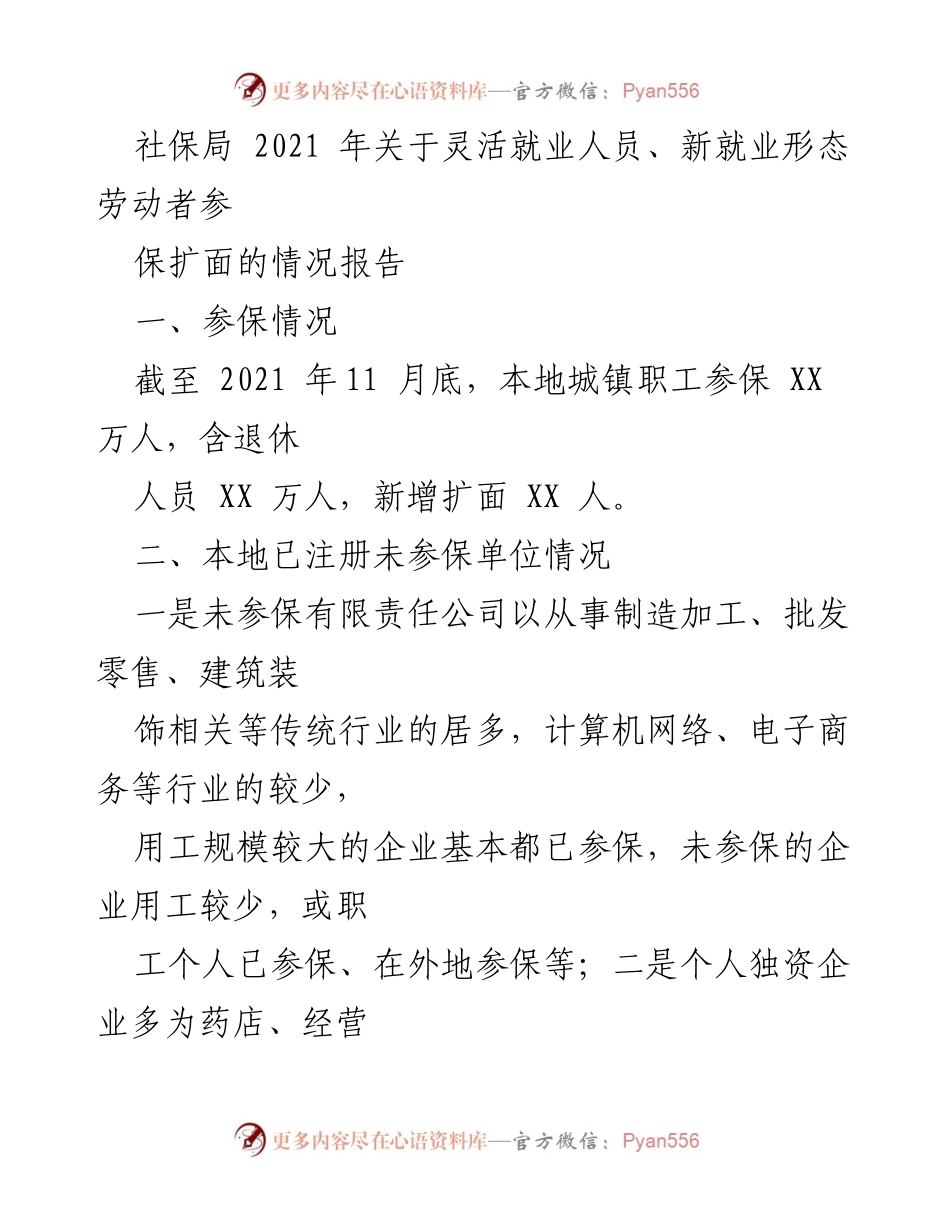 [工作总结] 社保局 - 2021年灵活就业人员参保扩面情况报告.docx_第1页