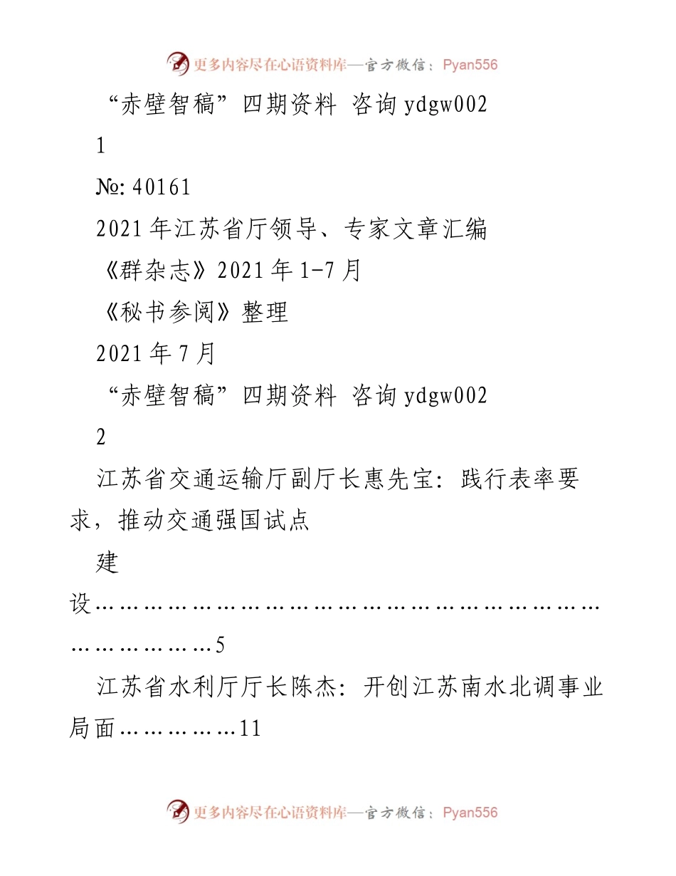 [工作总结] 江苏省厅领导与专家会议 - 2021年江苏省厅领导与专家文章汇编总结.docx_第1页