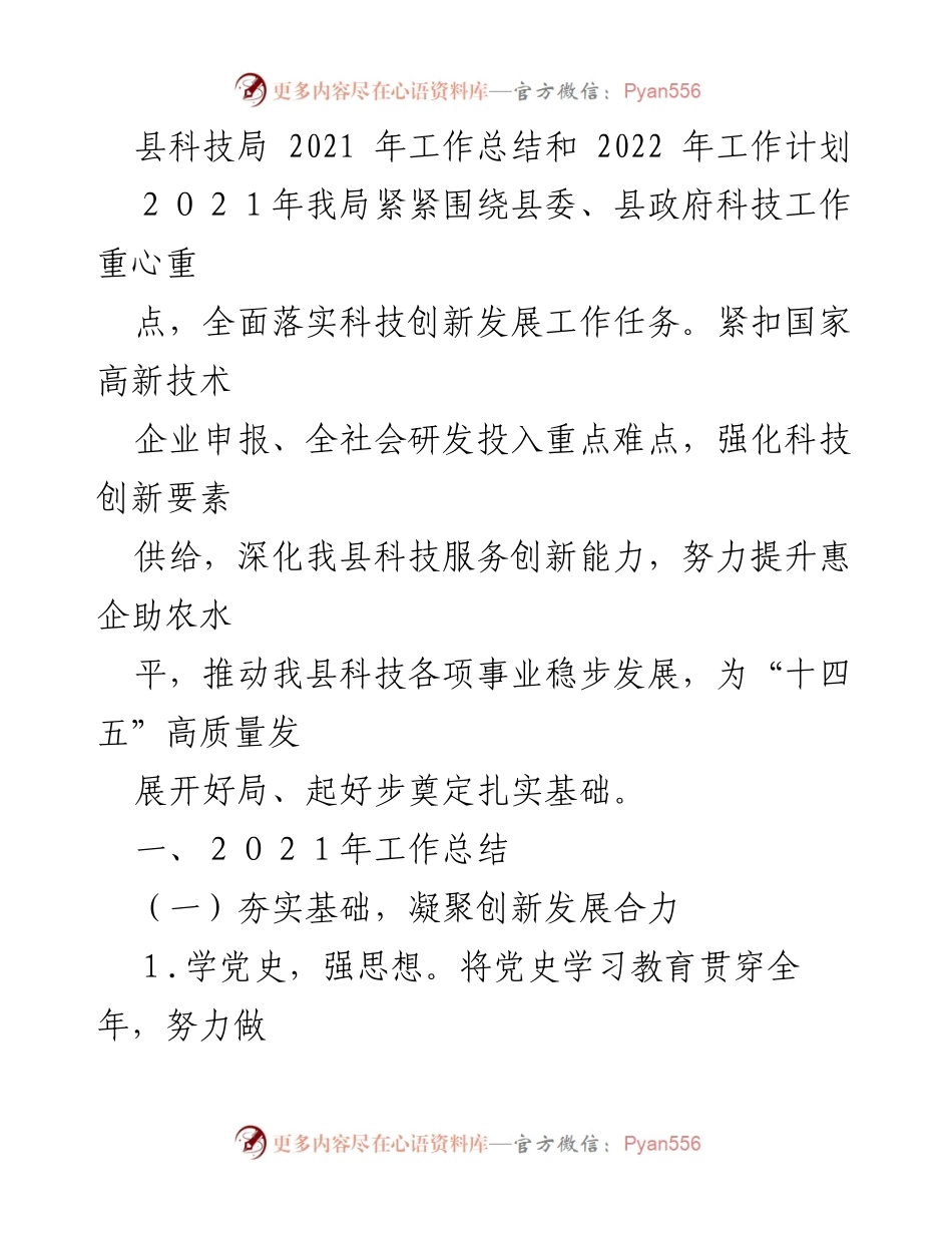 [工作总结] 科技局 - 2021年工作总结与2022年工作计划.docx_第1页