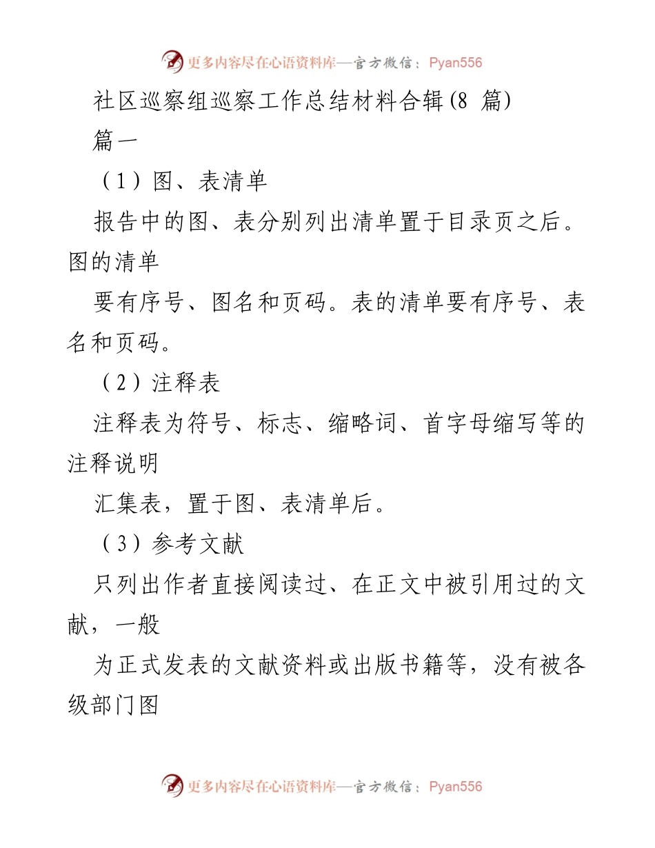 [工作总结] 社区巡察 - 社区巡察组巡察工作总结材料规范指南.docx_第1页