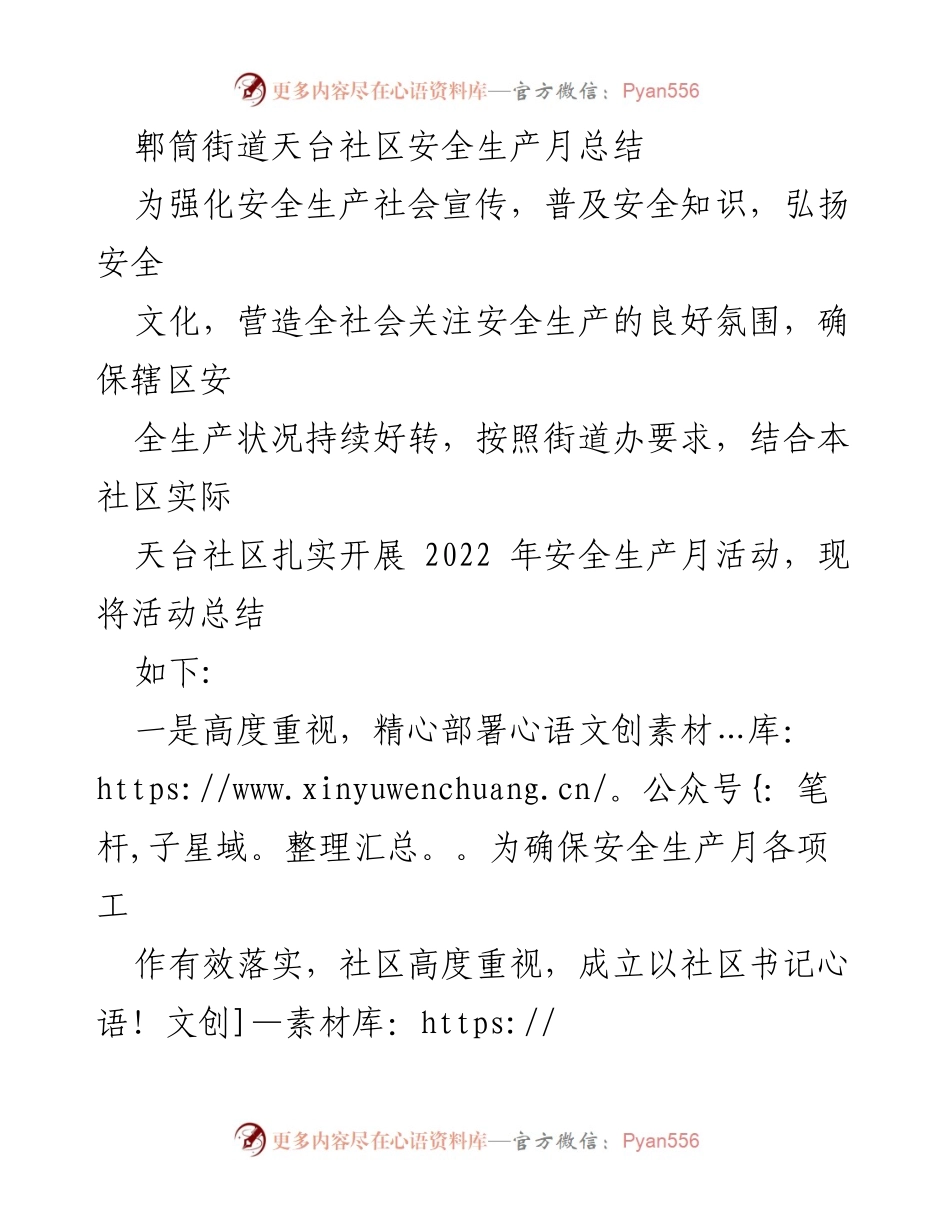 [工作总结] 社区活动 - 天台社区2022年安全生产月活动总结.docx_第1页