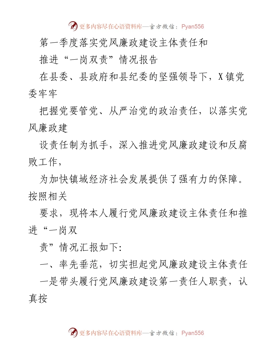 [工作总结] 第一季度 - 党风廉政建设主体责任落实情况报告.docx_第1页