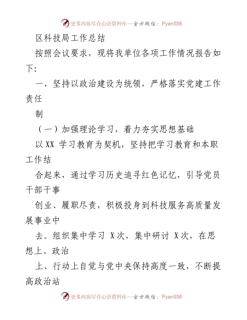[工作总结] 科技局会议 - 区科技局党建及科技业务工作总结.docx_第1页