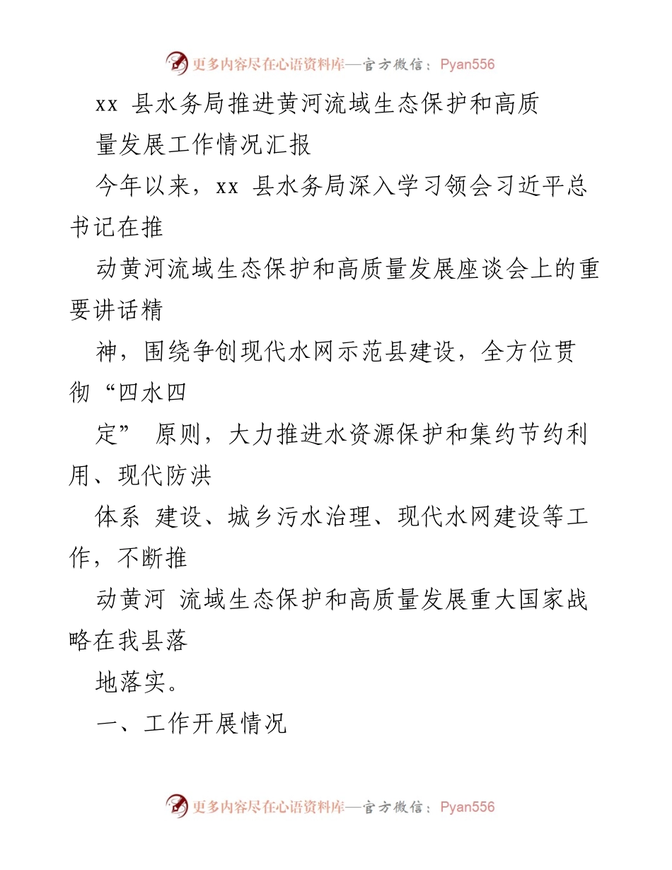 [工作总结] 水务局工作汇报 - xx 县水务局黄河流域生态保护与高质量发展工作进展总结.docx_第1页